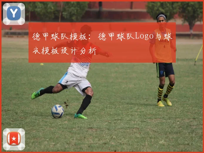 德甲球队模板：德甲球队Logo与球衣模板设计分析