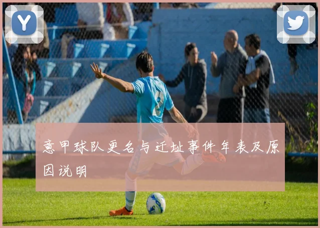 意甲球队更名与迁址事件年表及原因说明