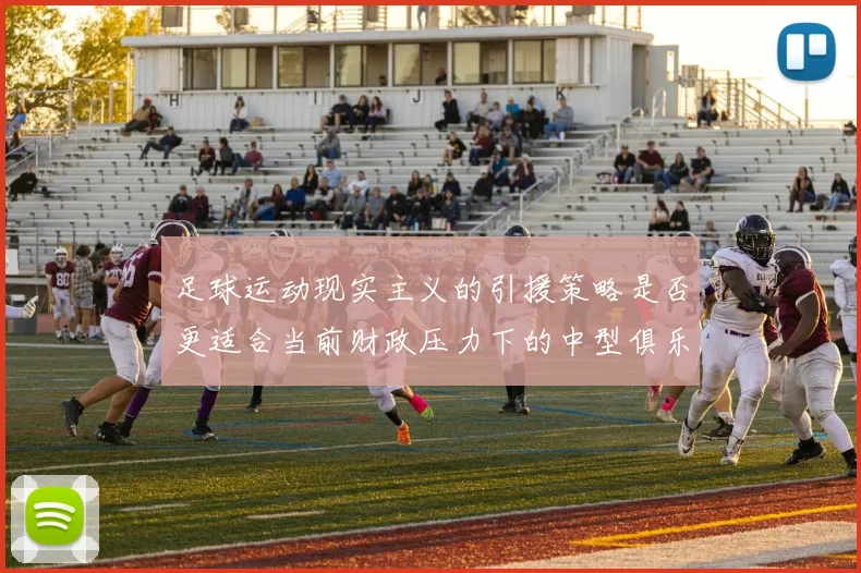 足球运动现实主义的引援策略是否更适合当前财政压力下的中型俱乐部