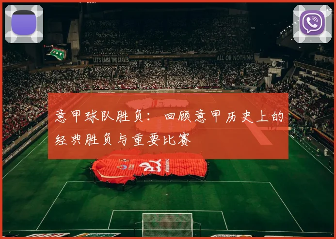 意甲球队胜负：回顾意甲历史上的经典胜负与重要比赛