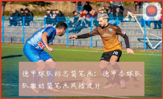德甲球队标志简笔画：德甲各球队队徽的简笔画风格设计