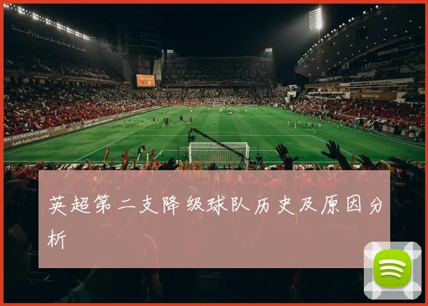英超第二支降级球队历史及原因分析