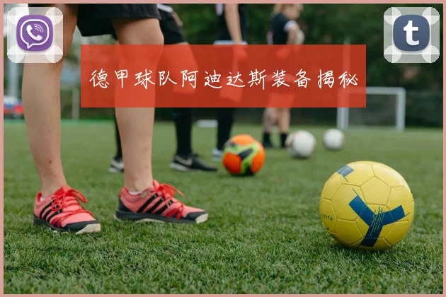 德甲球队阿迪达斯装备揭秘