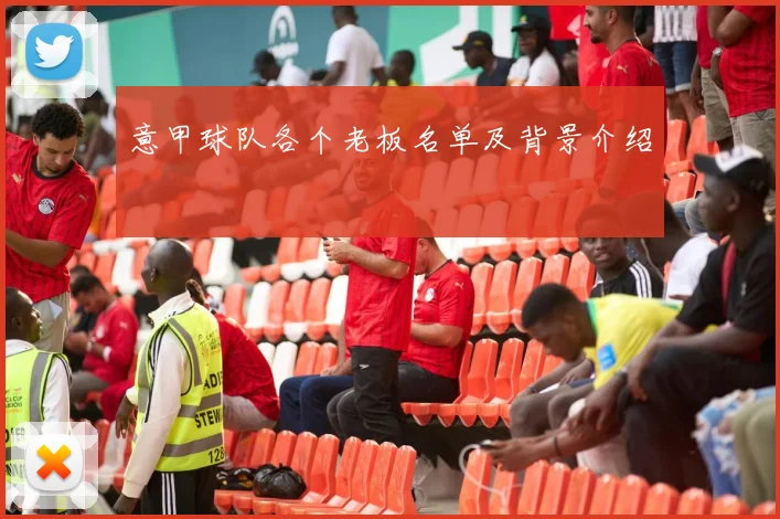 意甲球队各个老板名单及背景介绍