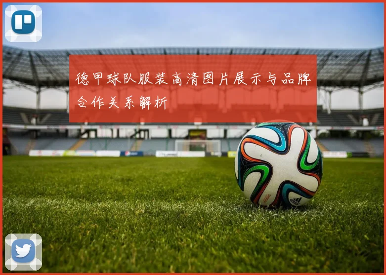 德甲球队服装高清图片展示与品牌合作关系解析