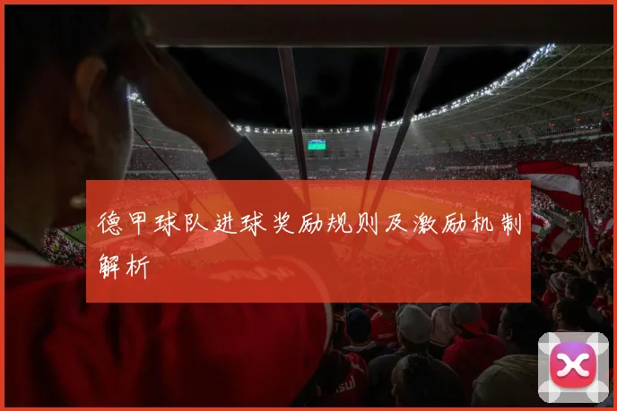 德甲球队进球奖励规则及激励机制解析