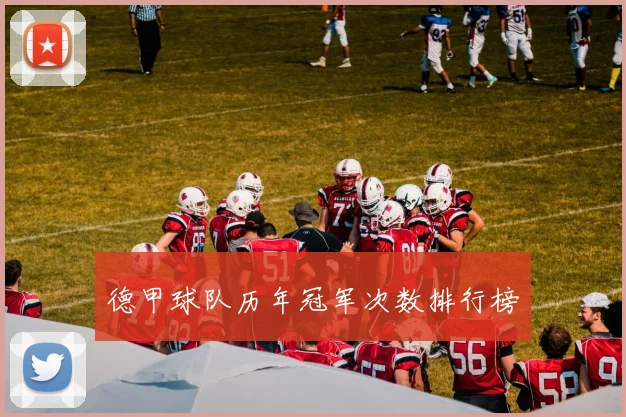 德甲球队历年冠军次数排行榜