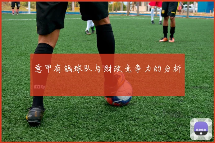 意甲有钱球队与财政竞争力的分析