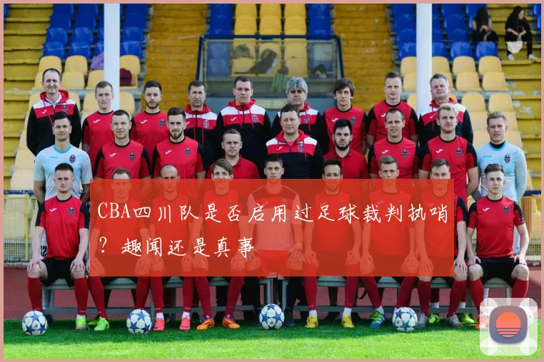 CBA四川队是否启用过足球裁判执哨？趣闻还是真事